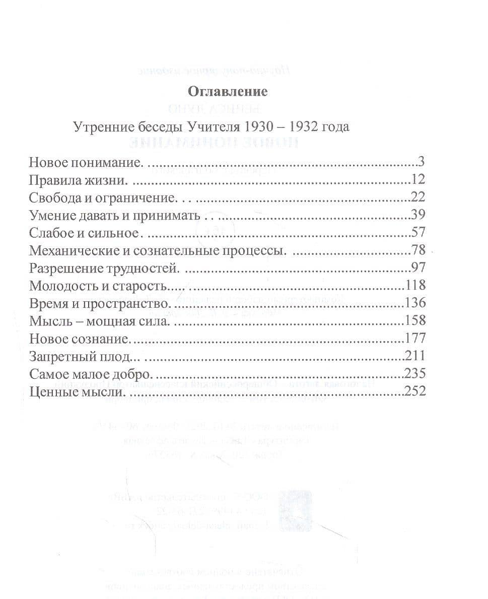 Новое понимание. Утреннее слово (2)