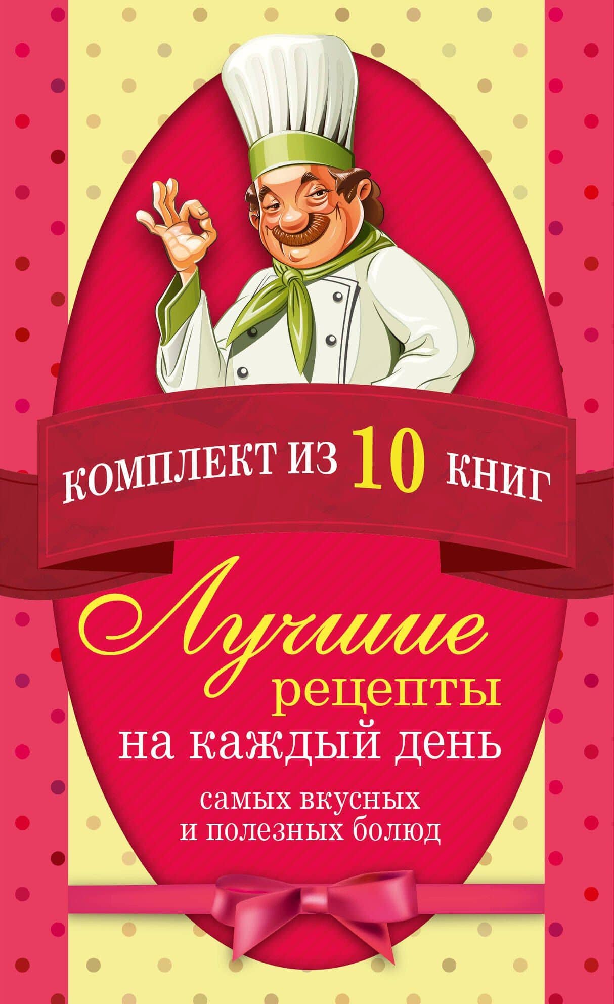 Лучшие рецепты на каждый день самых вкусных и полезных блюд (комплект)