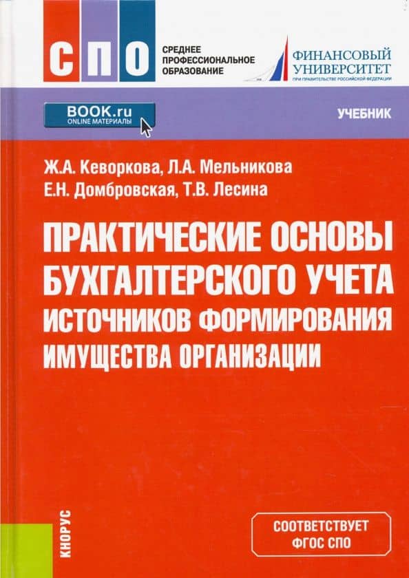 Практические основы бухгалтерского учета источников формирования имущества организации. Учебник — Любовь Анатольевна Мельникова