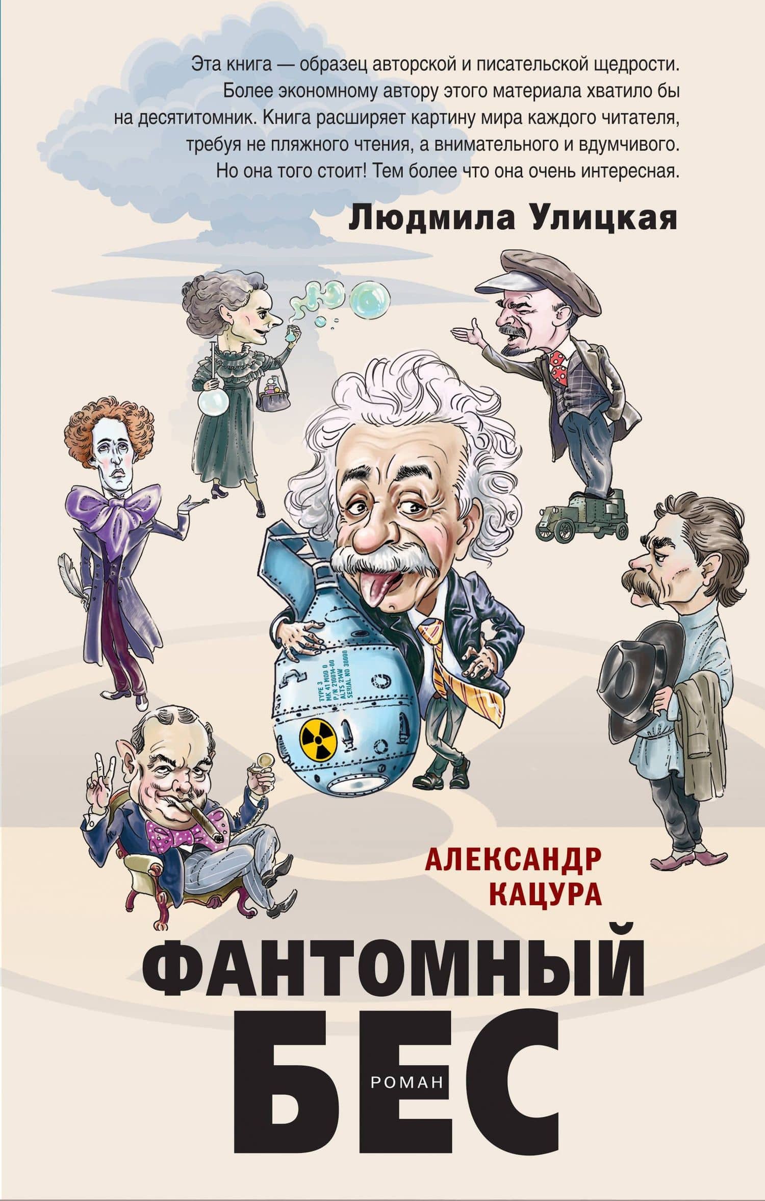 Фантомный бес — Александр Васильевич Кацура