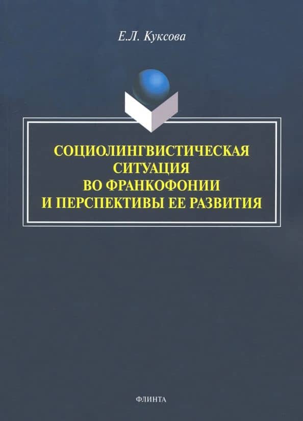 Социолингвистическая ситуация во Франкофонии и перспективы ее развития