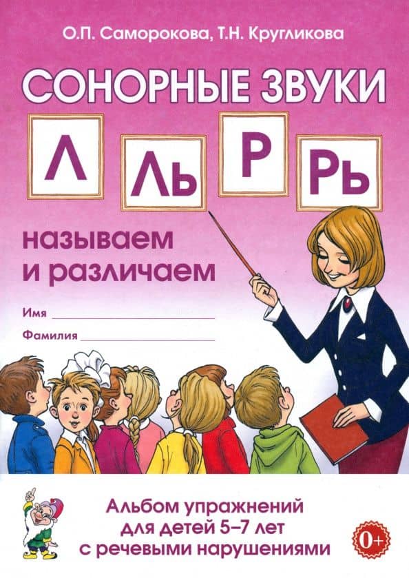 Сонорные звуки Л, Ль, Р, Рь. Называем и различаем. Альбом упражнений для детей 5-7 лет с ОНР — Ольга Павловна Саморокова