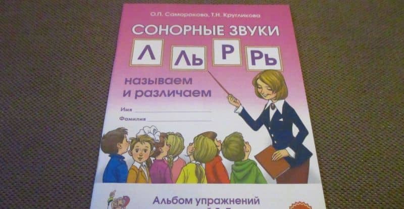 Сонорные звуки Л, Ль, Р, Рь. Называем и различаем. Альбом упражнений для детей 5-7 лет с ОНР — Татьяна Николаевна Кругликова (3)