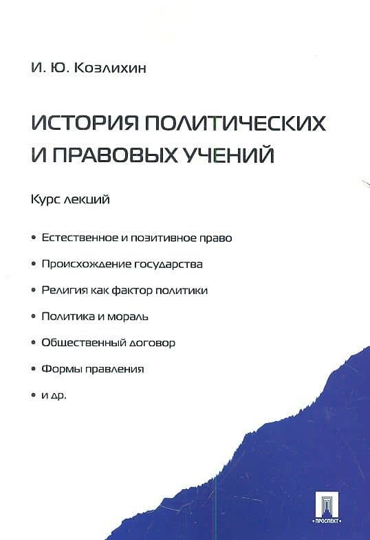 История политических и правовых учений. Курс лекций