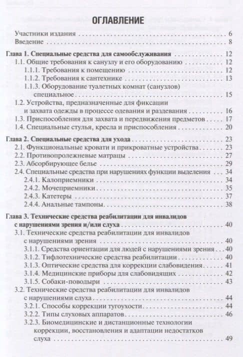 Технические средства реабилитации инвалидов и безбарьерная среда. Учебное пособие — Евгений Владимирович Машковский (2)