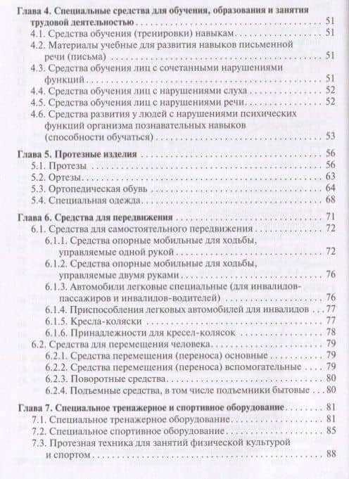 Технические средства реабилитации инвалидов и безбарьерная среда. Учебное пособие — Евгений Владимирович Машковский (3)