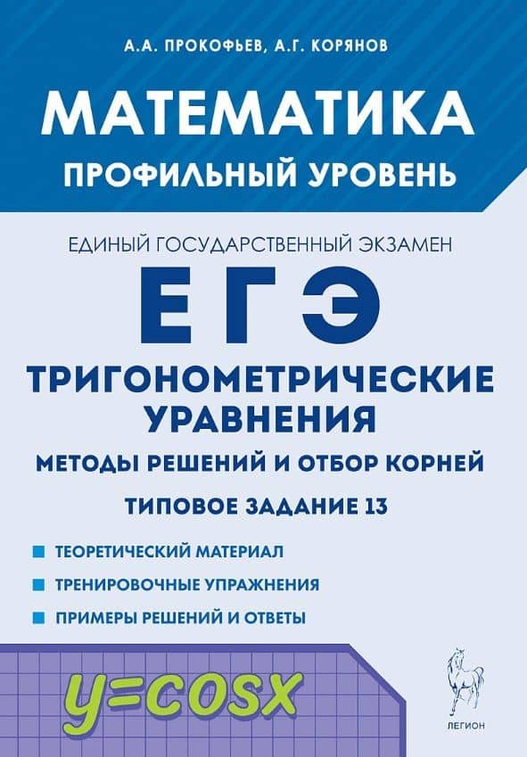Математика. ЕГЭ. Тригонометр. уравнения: методы решений и отбор корней. Типовое задание 13. 3-е изд. — Анатолий Георгиевич Корянов