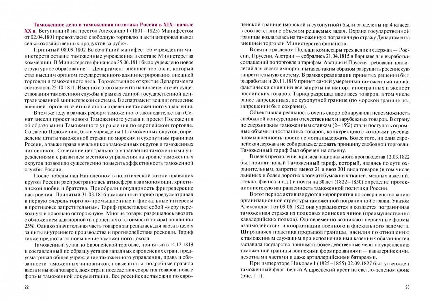 Организация таможенного дела в Российской Федерации. Учебник (+ еПриложение) — Юрий Николаевич Самолаев (2)