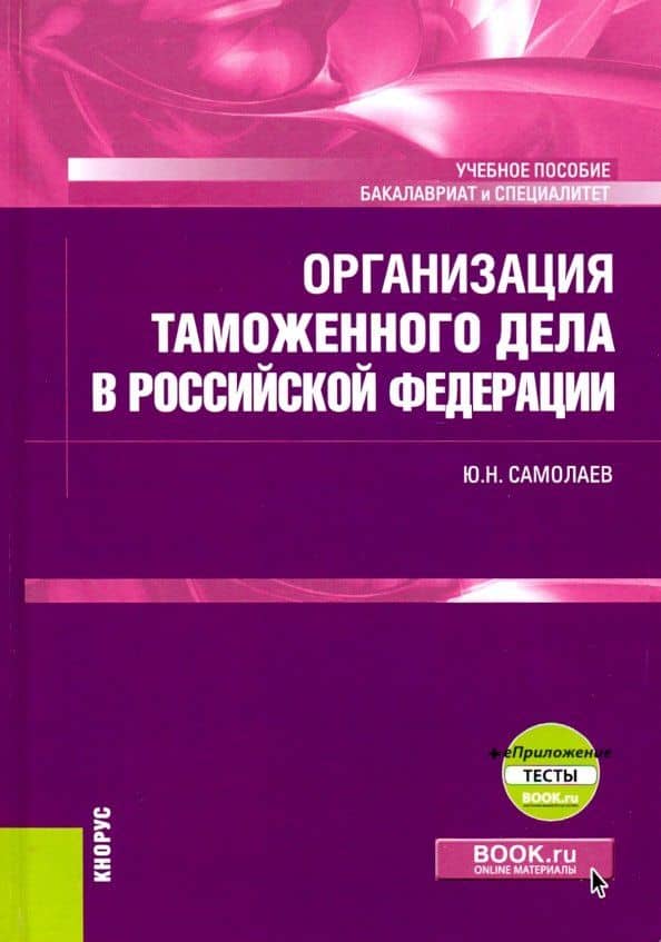 Организация таможенного дела в Российской Федерации. Учебник (+ еПриложение) — Юрий Николаевич Самолаев