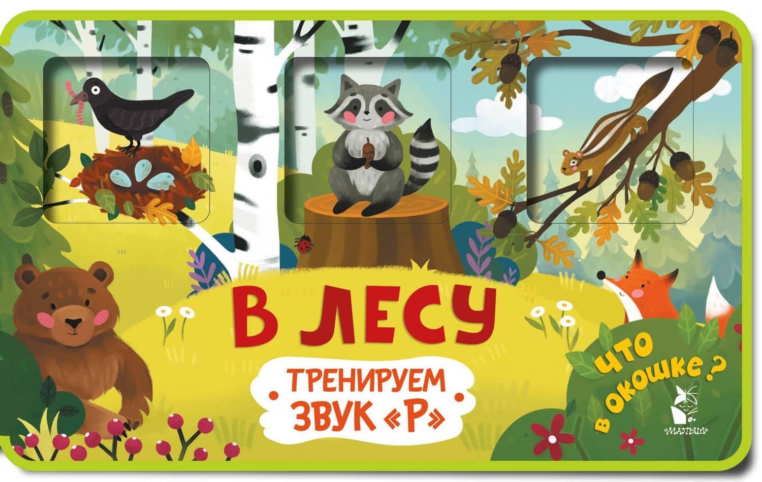 Прятки-зверятки. В лесу — Марина Геннадьевна Низенькова