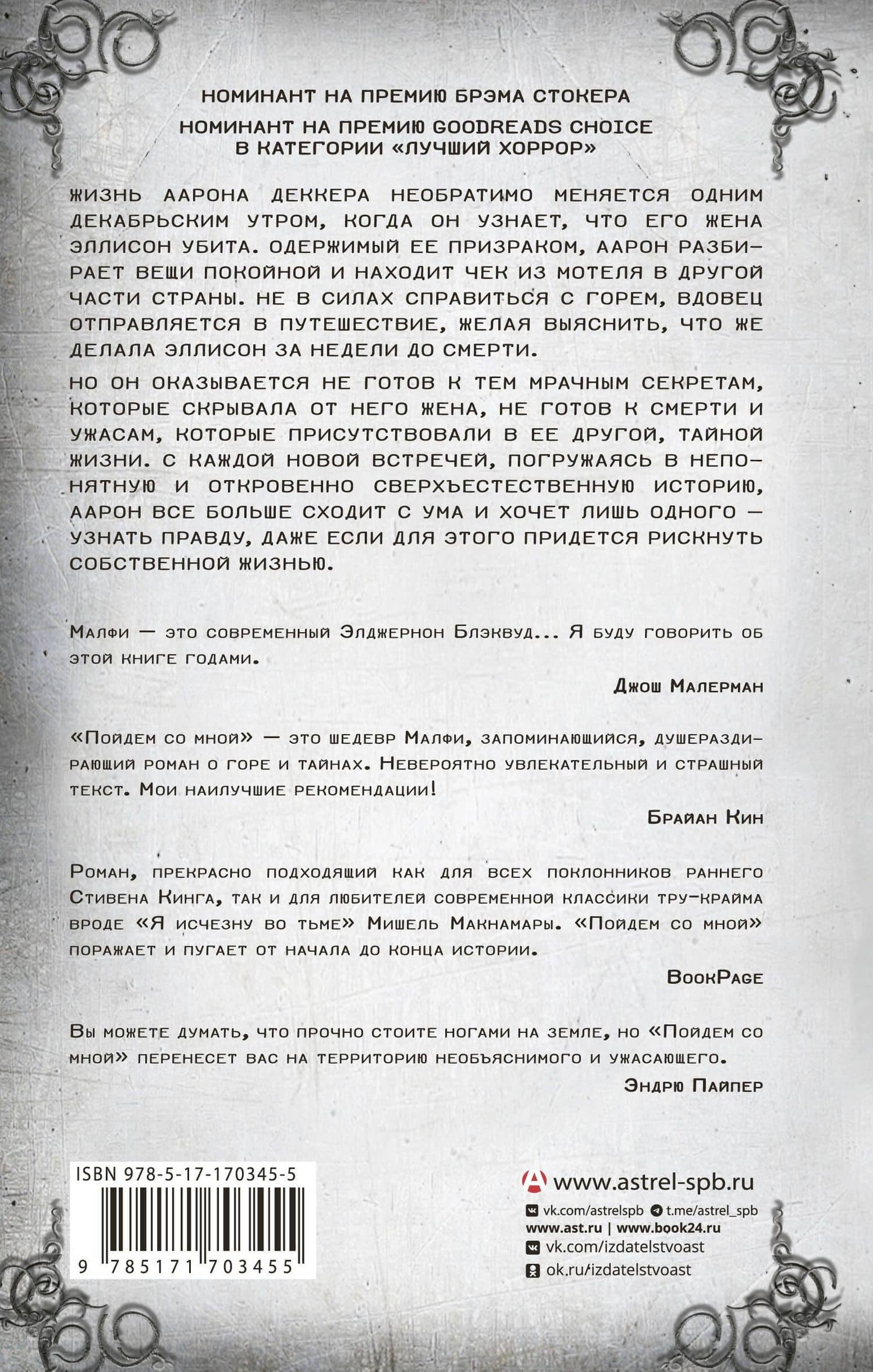 Пойдем со мной — Рональд Малфи (2)