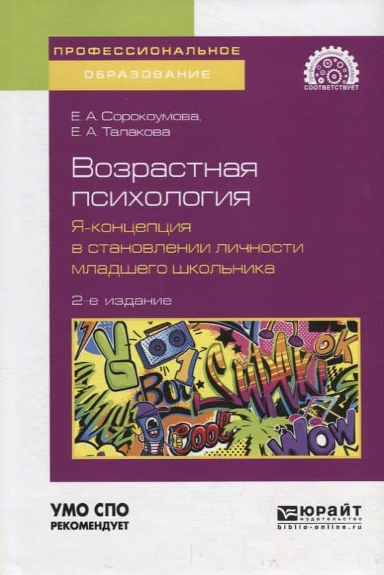 Возрастная психология: я-концепция в становлении личности младшего школьника. Учебное пособие для СПО