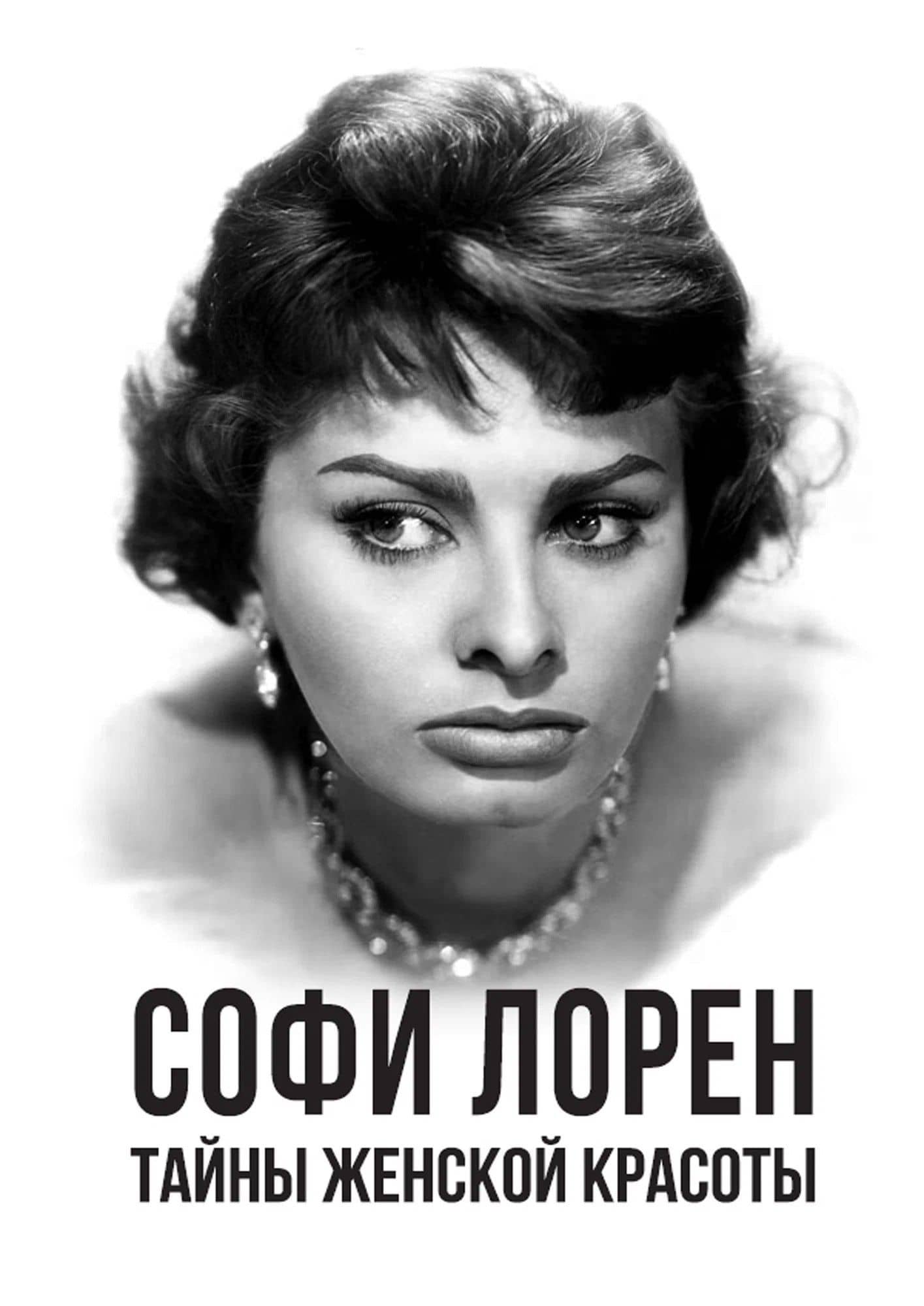 Тайны женской красоты — Софи Лорен