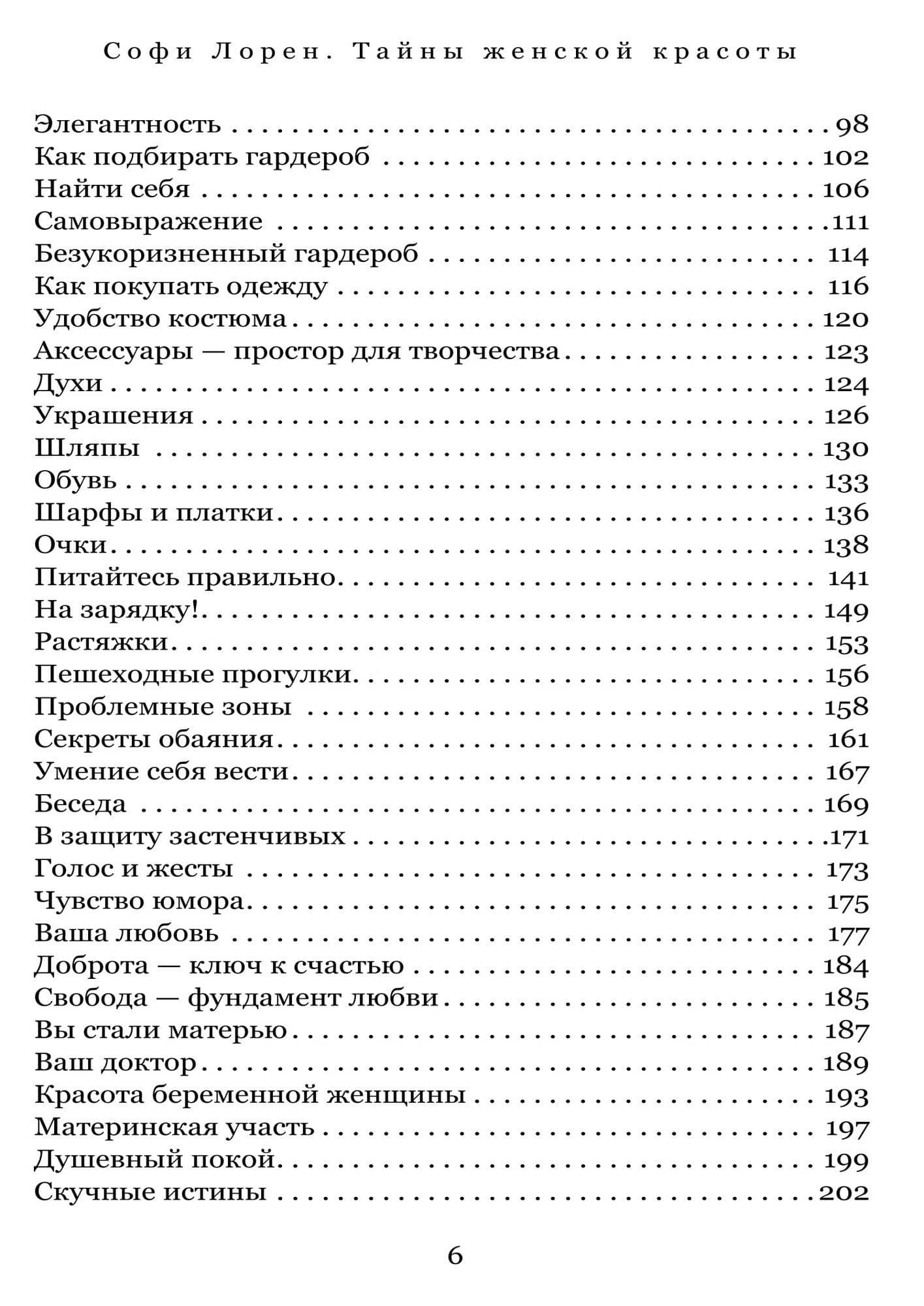 Тайны женской красоты — Софи Лорен (3)