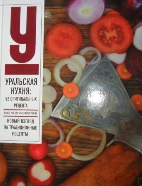 Урал бесконечный драйв Уральская кухня 52 оригинальных рецепта