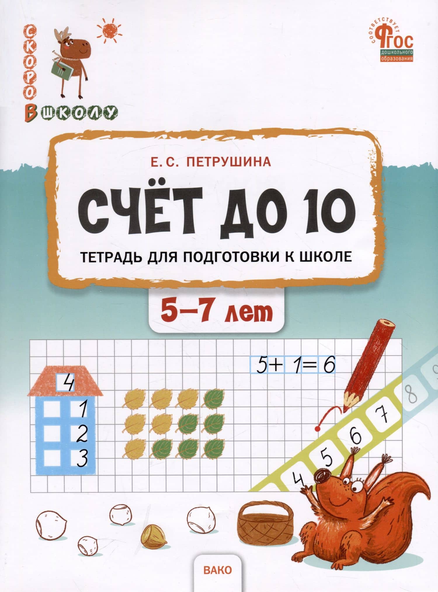 Счёт до 10. Тетрадь для подготовки к школе. 5-7 лет — Елена Сергеевна Петрушина