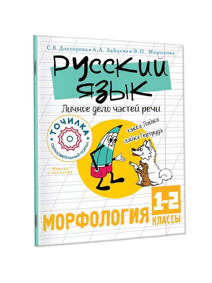 Русский язык. Личное дело частей речи. Морфология 1-2 классы — Светлана Викторовна Докторова