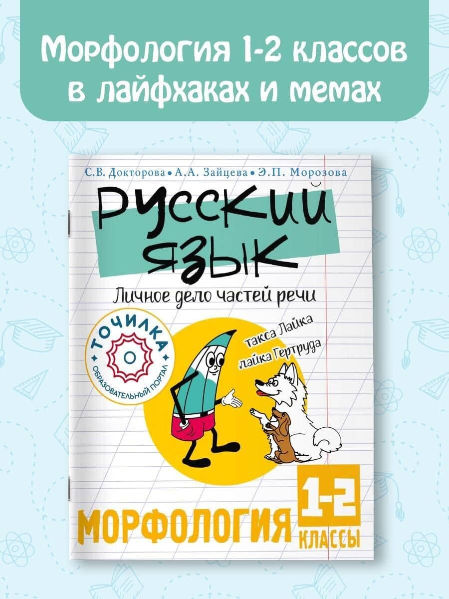 Русский язык. Личное дело частей речи. Морфология 1-2 классы — Светлана Викторовна Докторова (3)