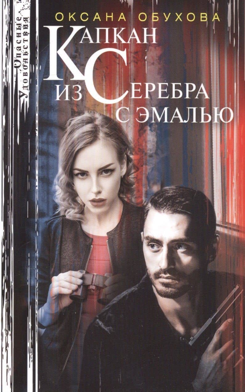 Капкан из серебра с эмалью — Оксана Николаевна Обухова