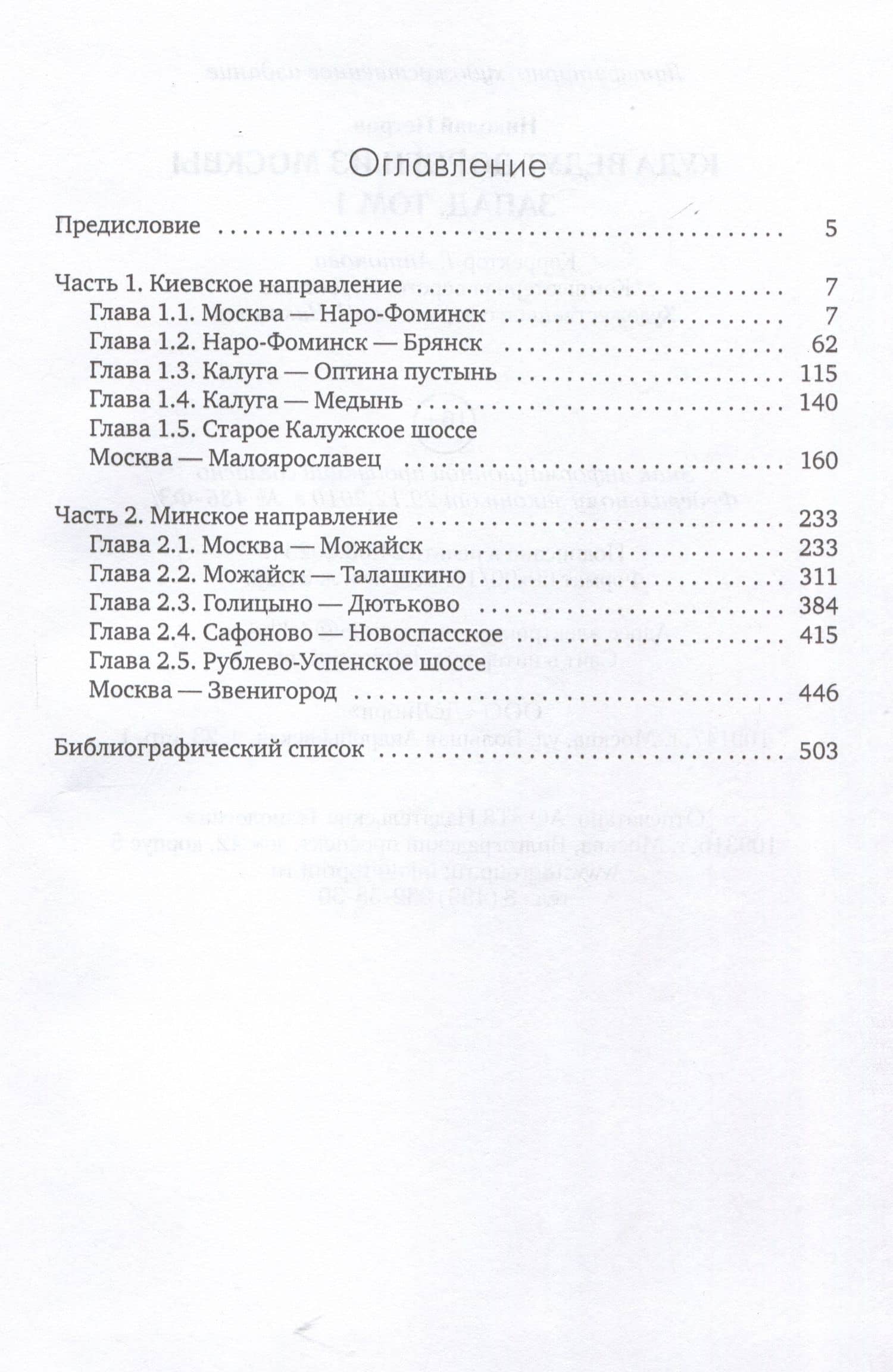 Куда ведут дороги из Москвы. Запад. Том 1 — Николай Александрович Петров (2)