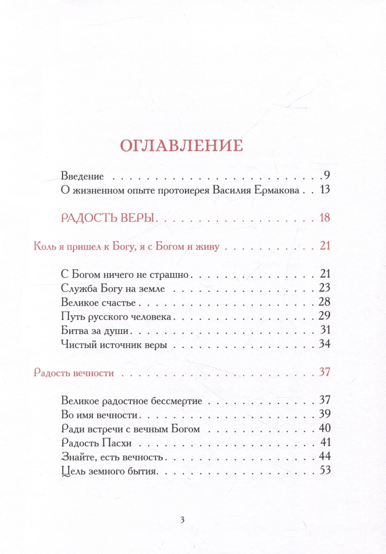 Радость веры. Материалы к жизнеописанию и духовному наследию протоиерея Василия Ермакова (2)