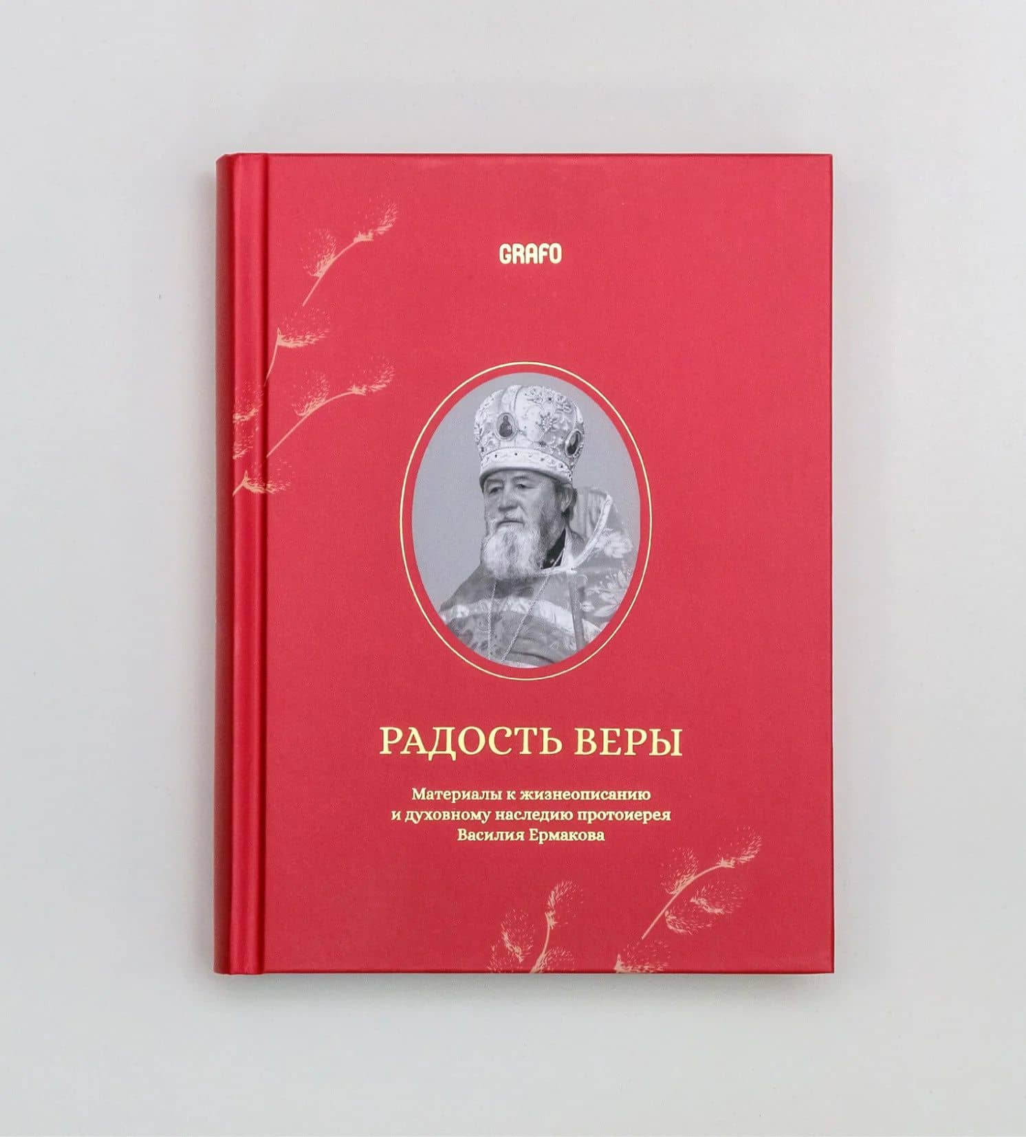 Радость веры. Материалы к жизнеописанию и духовному наследию протоиерея Василия Ермакова