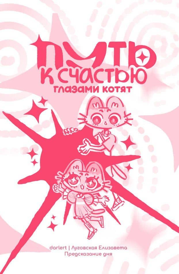 Путь к счастью глазами котят