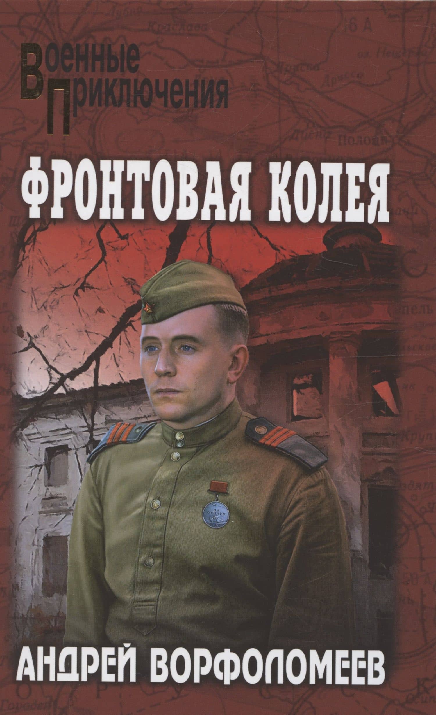 Фронтовая колея (12+) — Андрей Алексеевич Ворфоломеев