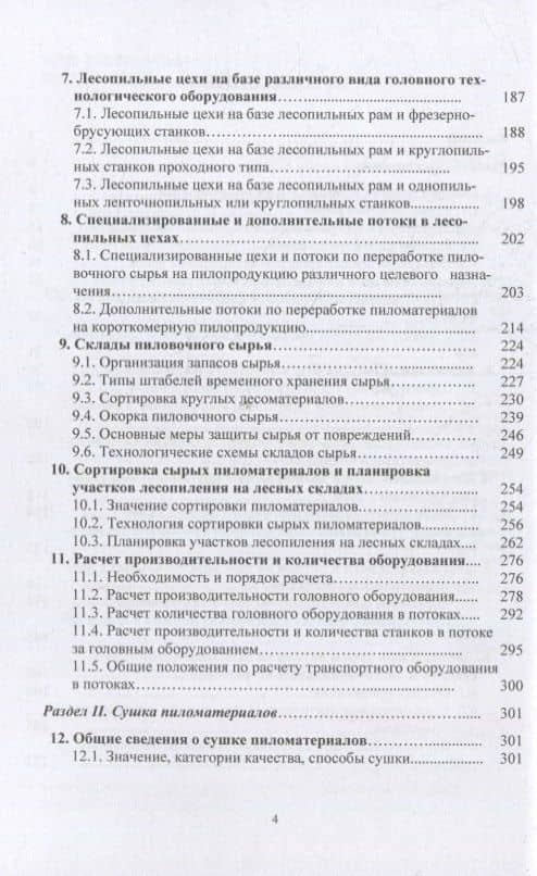 Лесопильно-деревообрабатывающие производства лесозаготовительных предприятий: учебное пособие — Василий Андреевич Азаренок (3)