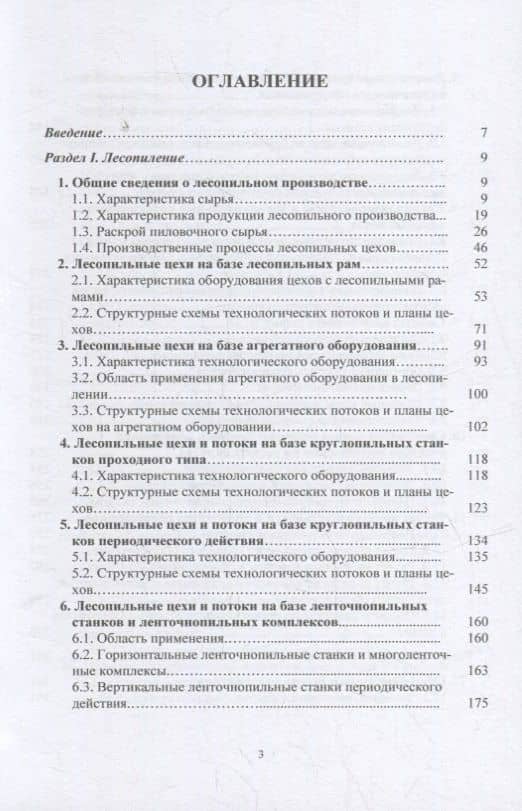 Лесопильно-деревообрабатывающие производства лесозаготовительных предприятий: учебное пособие — Василий Андреевич Азаренок (2)