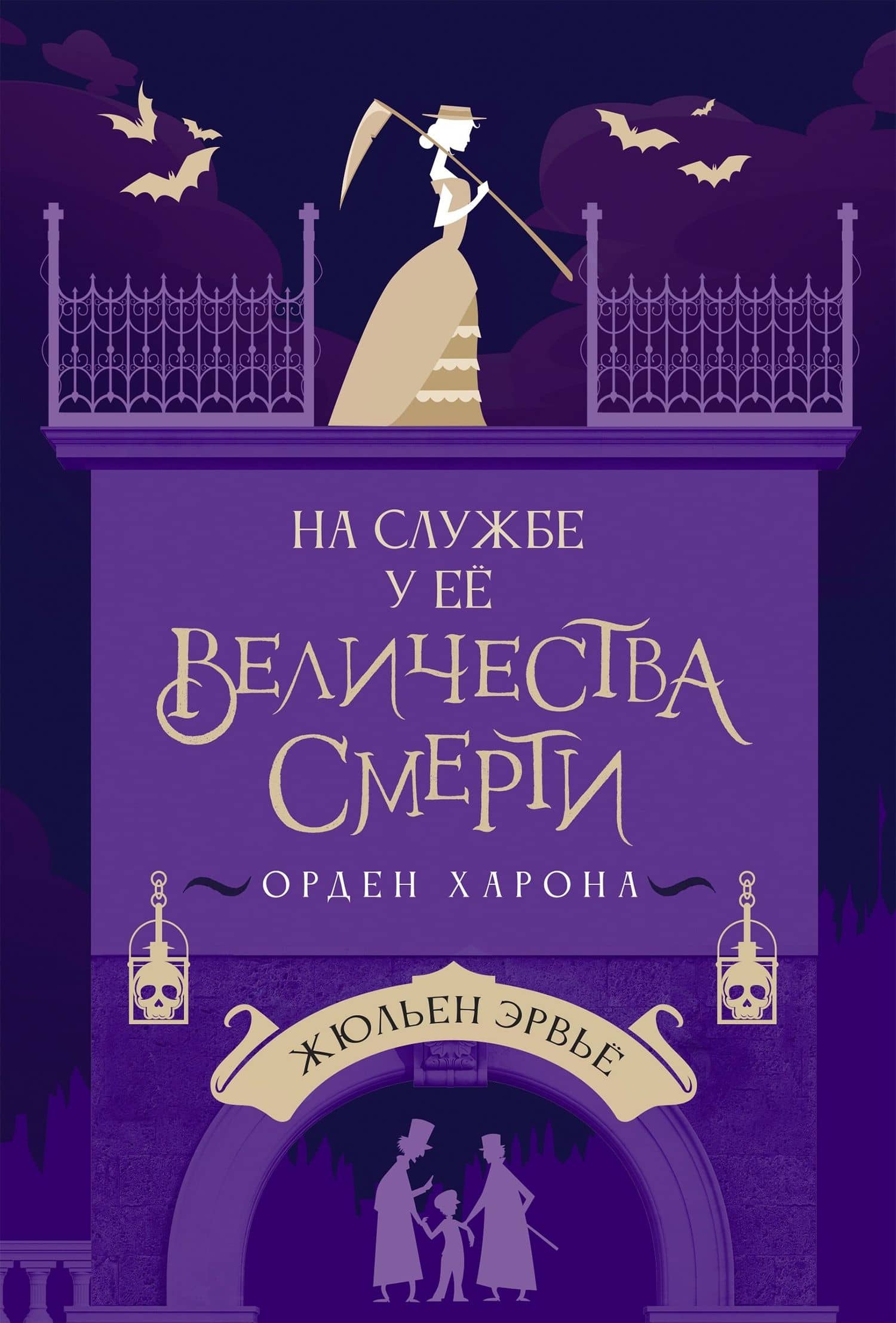 На службе у Ее Величества Смерти — Жюльен Эрвье