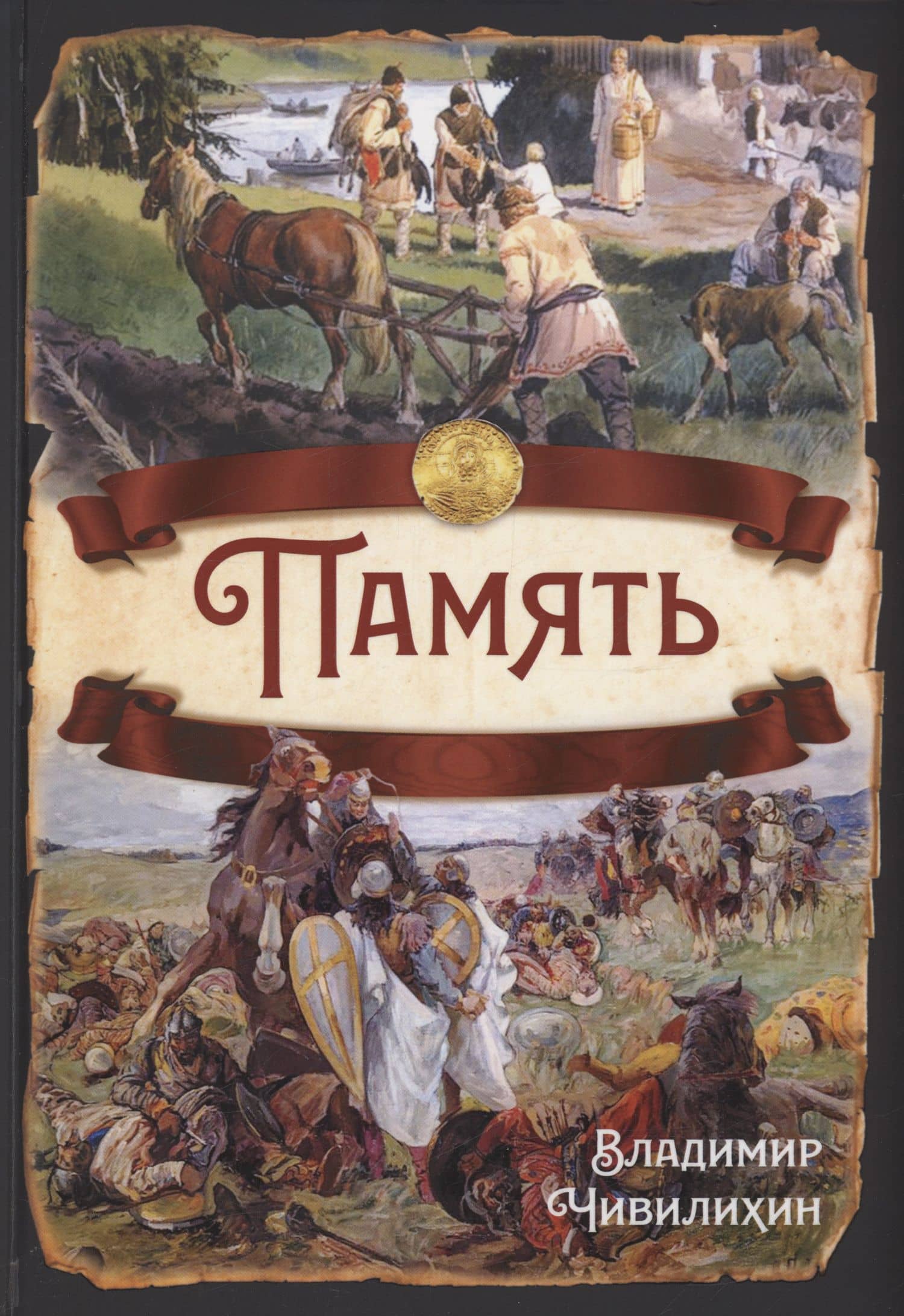 Память — Владимир Алексеевич Чивилихин