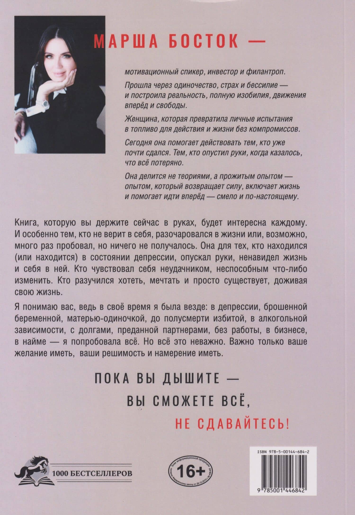 Хотеть. Делать. Иметь! — Марша Босток (2)
