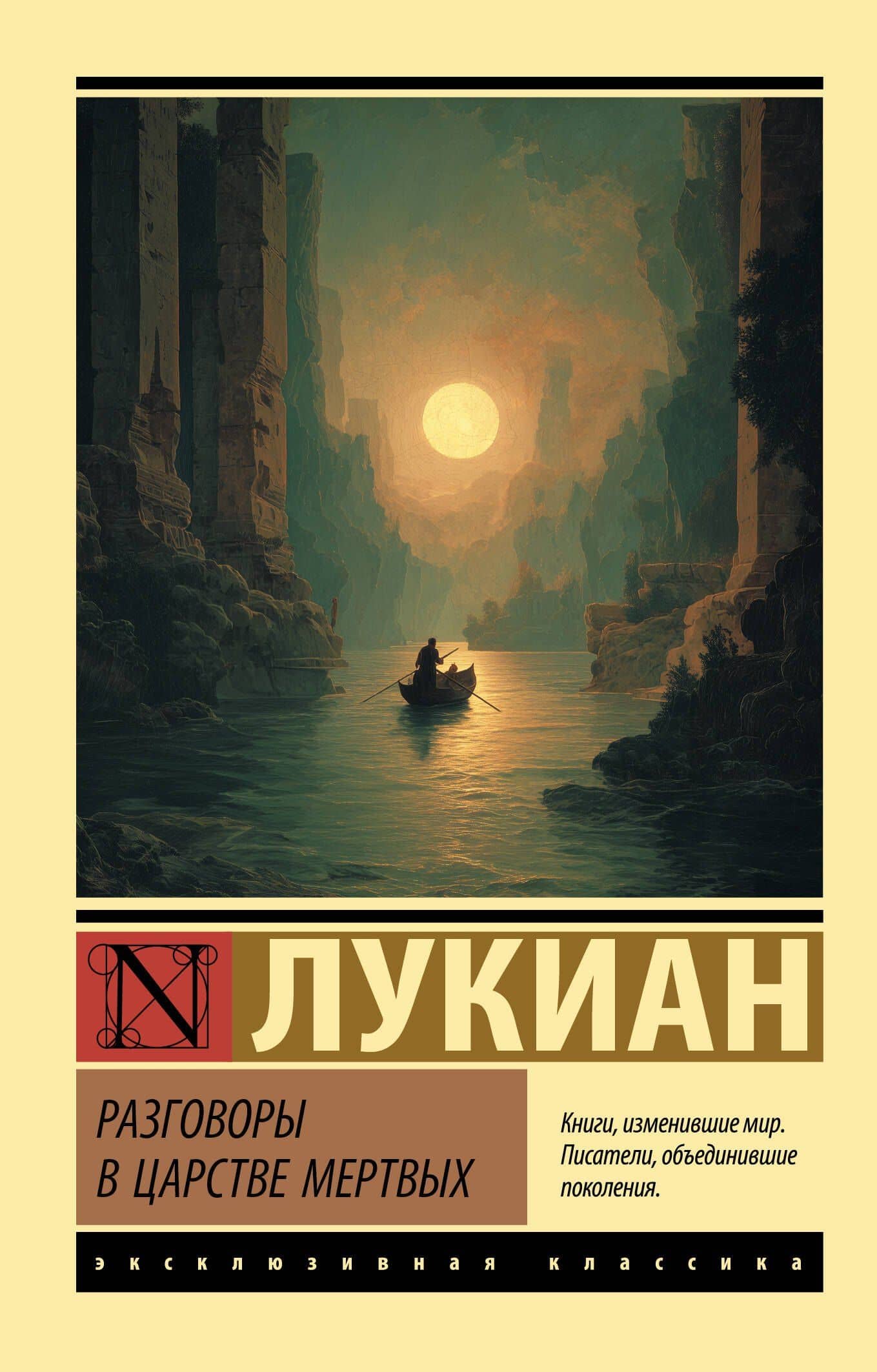Разговоры в царстве мертвых — Лукиан