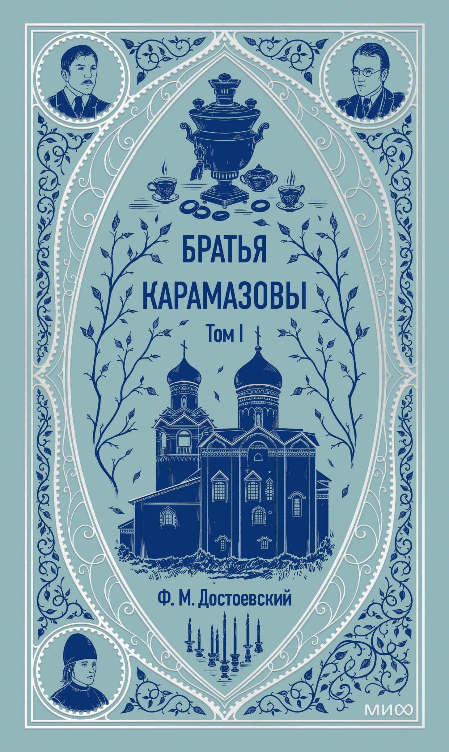 Братья Карамазовы: в 2 томах. Том 1 — Федор Михайлович Достоевский