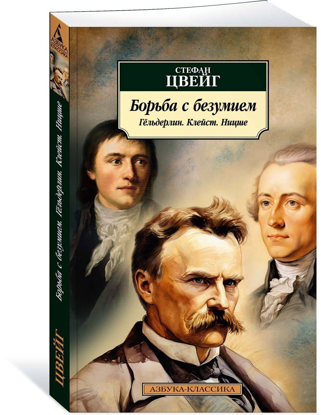 Борьба с безумием. Гёльдерлин. Клейст. Ницше — Стефан Цвейг (3)