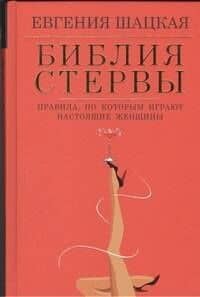 Библия стервы: правила, по которым играют настоящие женщины