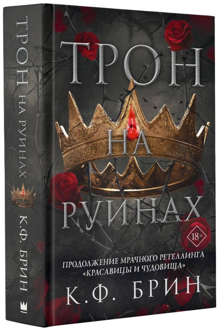 Трон на руинах — К. Ф. Брин (2)