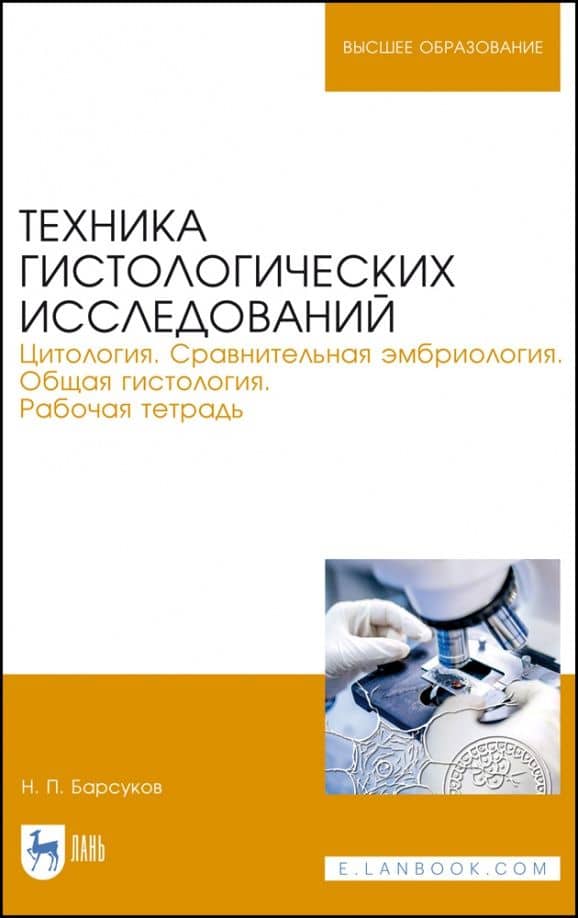 Техника гистологических исследований. Цитология. Сравнительная эмбриология. Общая гистология. Раб.т. — Николай Петрович Барсуков