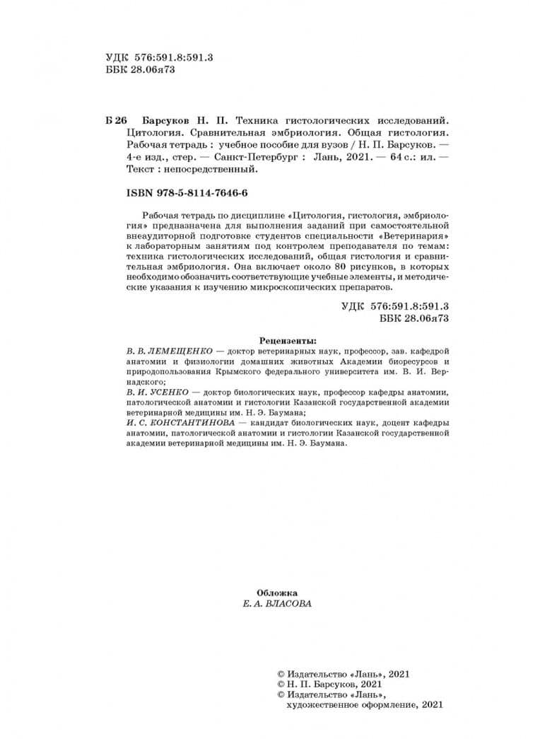 Техника гистологических исследований. Цитология. Сравнительная эмбриология. Общая гистология. Раб.т. — Николай Петрович Барсуков (3)