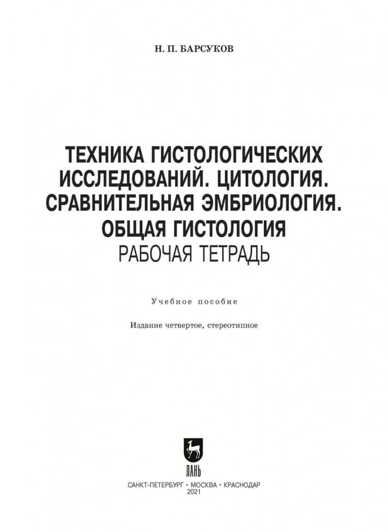 Техника гистологических исследований. Цитология. Сравнительная эмбриология. Общая гистология. Раб.т. — Николай Петрович Барсуков (2)