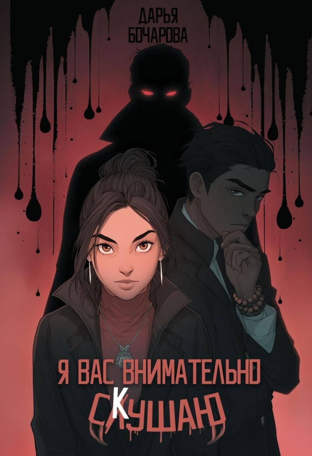 Я вас внимательно скушаю — Дарья Бочарова