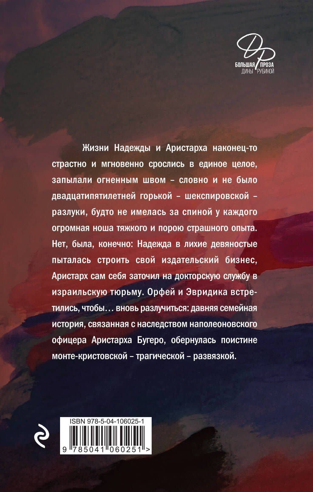 Наполеонов обоз. Трилогия — Дина Ильинична Рубина (2)
