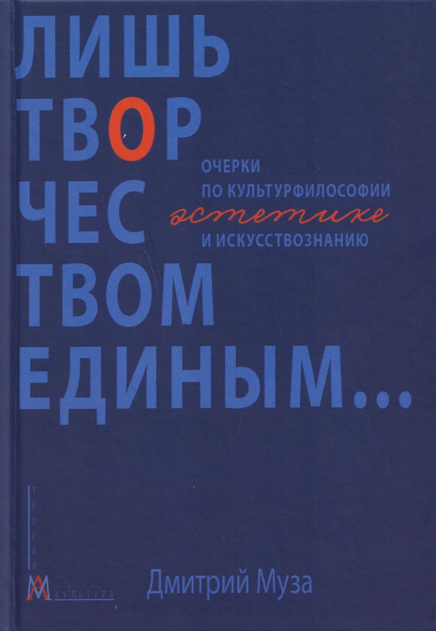 Лишь творчеством единым… Очерки по культурфилософии, эстетике и искусствознанию — Дмитрий Евгеньевич Муза