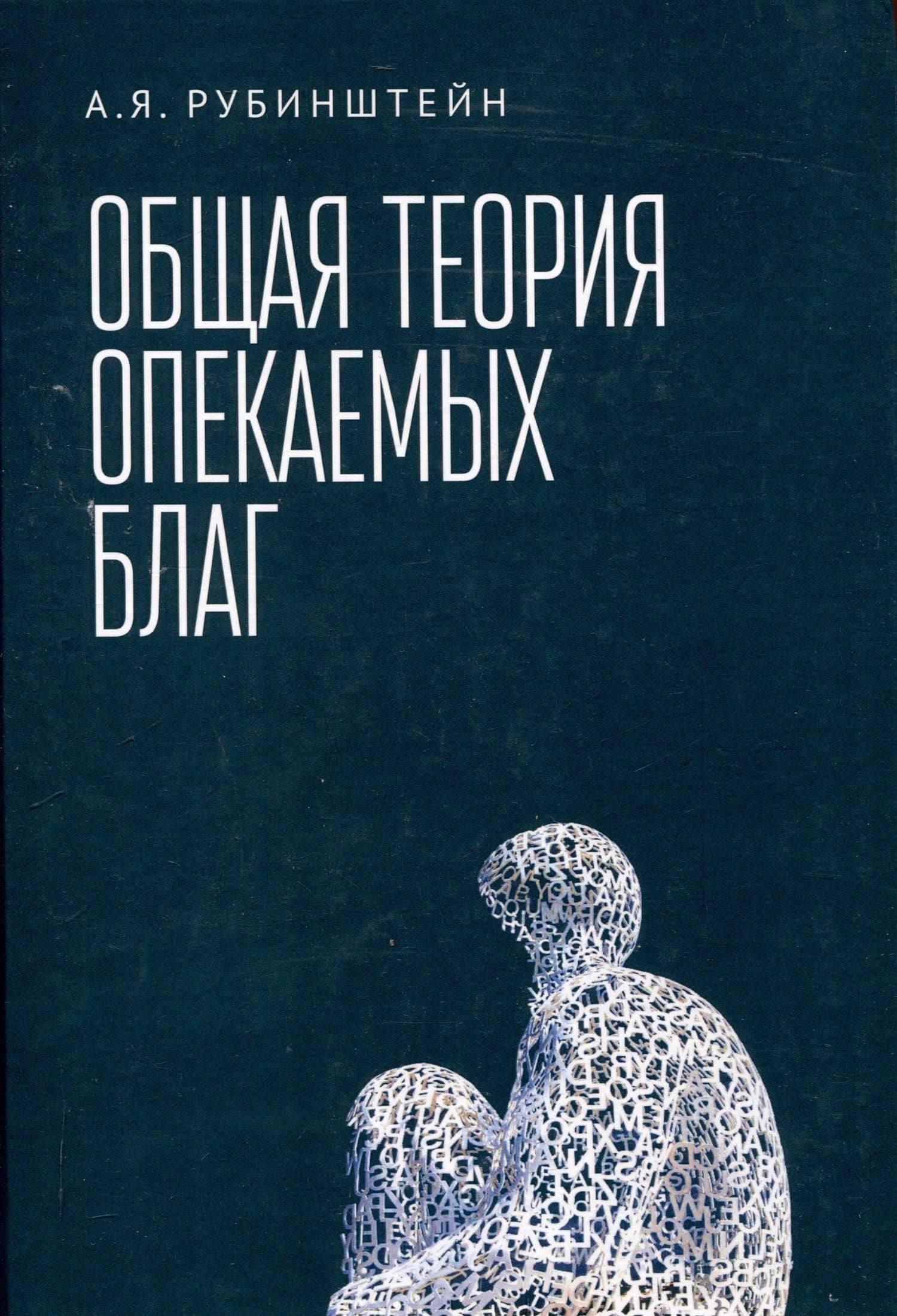 Общая теория опекаемых благ: учебник — Александр Яковлевич Рубинштейн