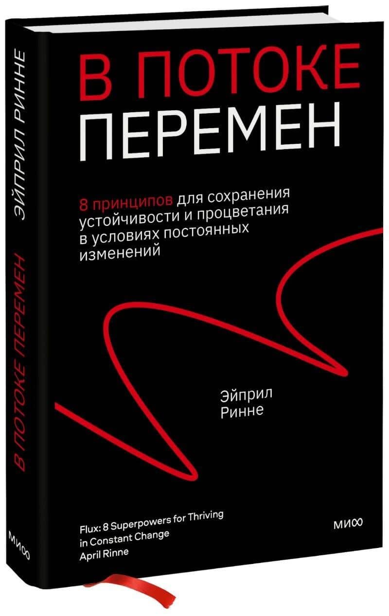 В потоке перемен. 8 принципов для сохранения устойчивости и процветания в условиях постоянных изменений — Эйприл Ринне