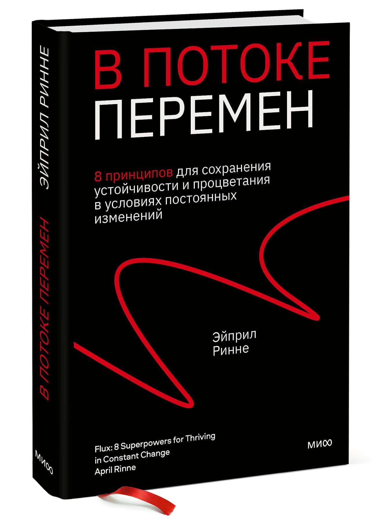 В потоке перемен. 8 принципов для сохранения устойчивости и процветания в условиях постоянных изменений — Эйприл Ринне (3)