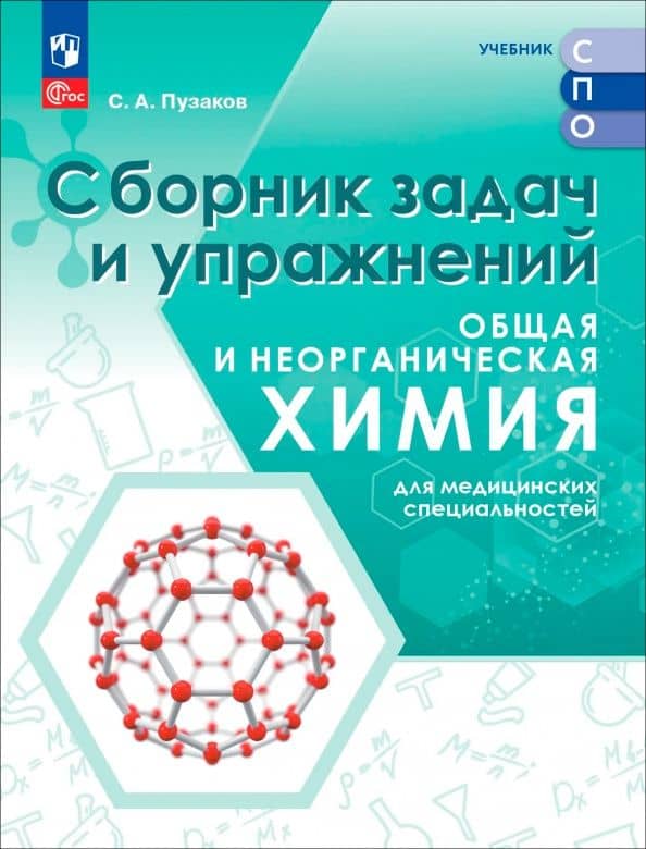 Общая и неорганическая химия для медицинских специальностей. Сборник задач и упражнений. СПО — Сергей Аркадьевич Пузаков