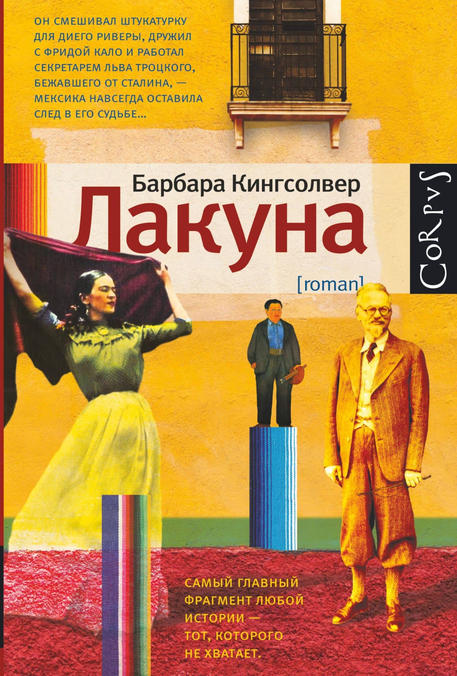 Лакуна: роман