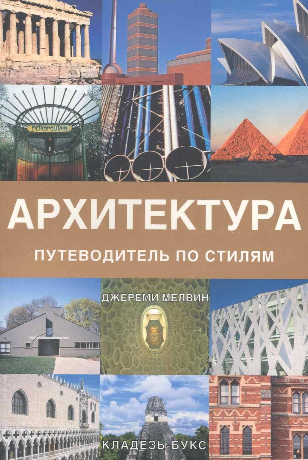 Архитектура. Путеводитель по стилям